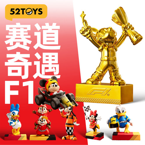 52TOYS迪士尼米奇家族F1赛道奇遇盲盒周边手办公仔摆件玩具女礼物
