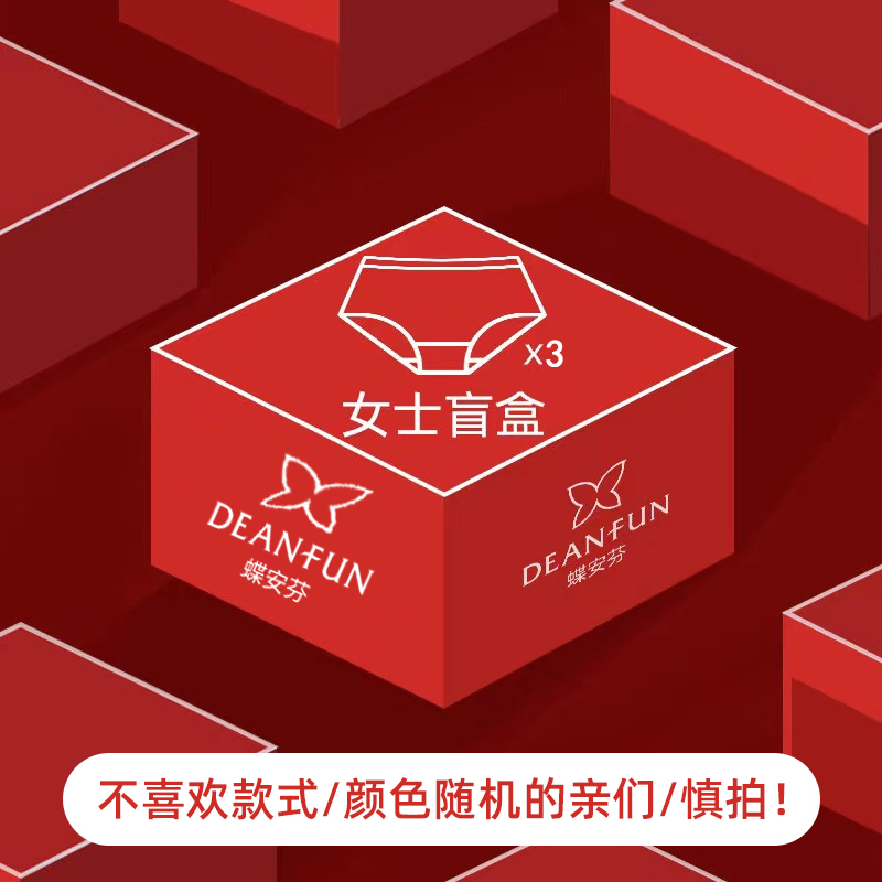 蝶安芬幸运盲盒福袋超值装女士内裤亲肤透气裤头惊喜大礼包