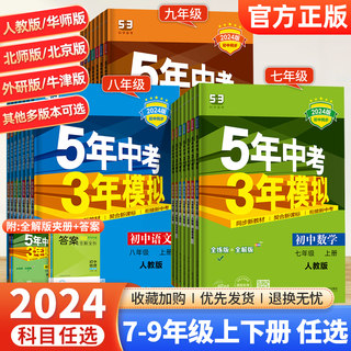 五年中考三年模拟七年级八九年级上册下册数学英语物理化学语文政治历史地理生物人教53初一初二五三天天练5年中考3年模拟同步练习