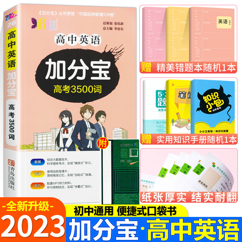 2023新版 加分宝高中英语高考3500词 全国通用 高考大纲词汇 短语