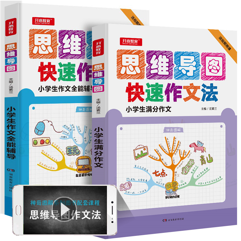 思维导图作文法 小学生作文全能辅导+满分作文2本装思维导图小学生作文书3-6年级作文大全辅导小学生作文写作技巧书籍