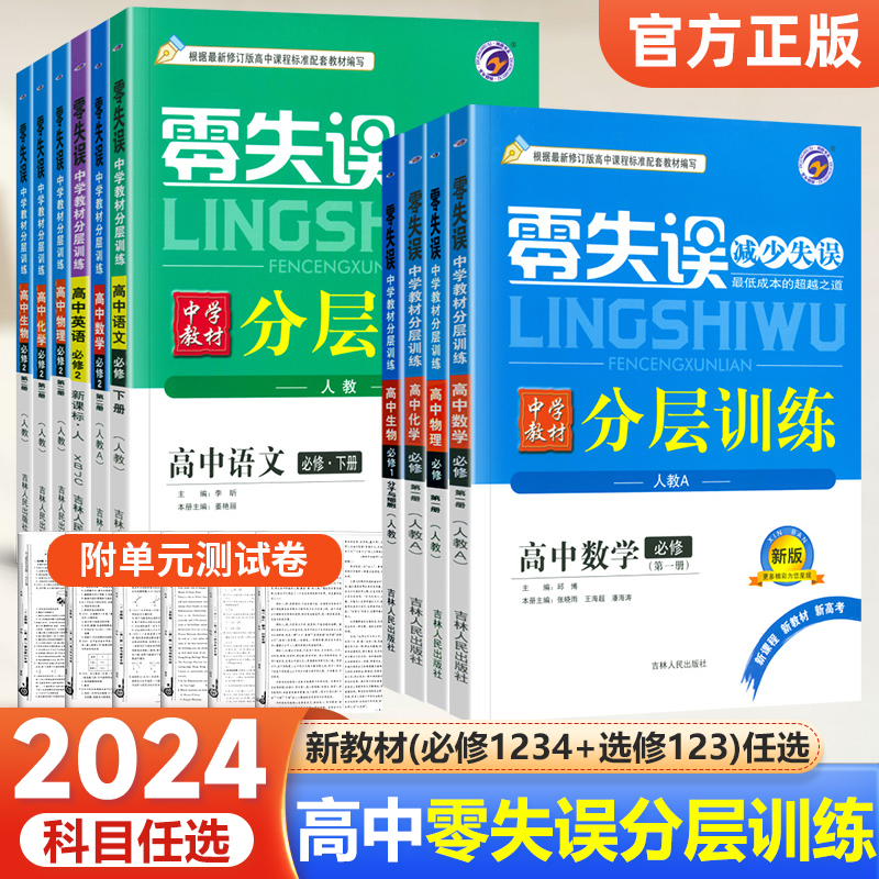 高中零失误单元分层训练任选