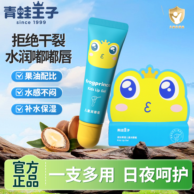 青蛙王子润唇膏儿童唇膏唇蜜保湿滋润唇膜小学生专用唇部啫喱
