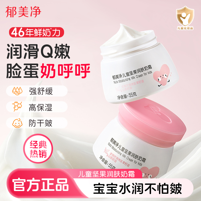 郁美净儿童霜55g坚果鲜奶霜秋冬季滋润补水保湿面霜润肤乳正品