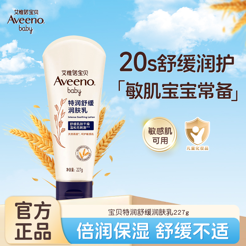 AVEENO艾惟诺婴儿舒缓润肤乳227ml宝宝身体乳保湿补水滋润润肤霜