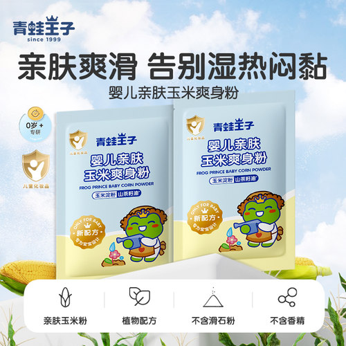 青蛙王子婴儿爽身玉米粉舒爽吸湿亲肤宝宝专用新生婴幼儿补充装