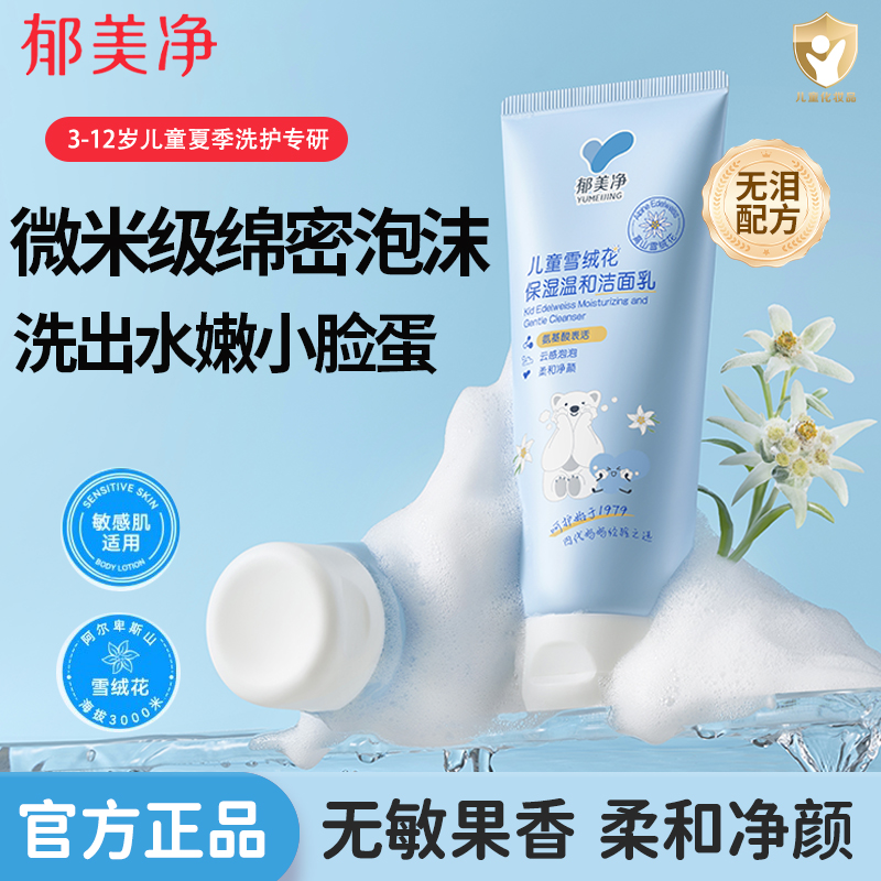 郁美净儿童洗面奶雪绒花洁面乳保湿清爽温和无泪宝宝洗脸泡泡清洁