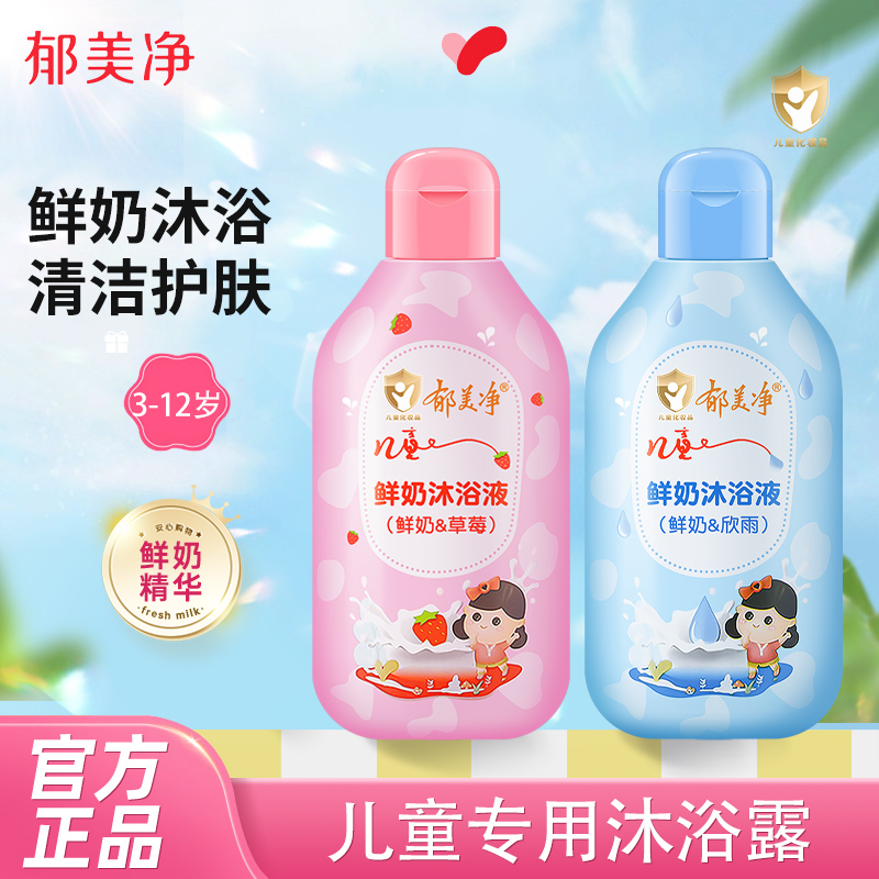 郁美净3岁+沐浴露鲜奶滋润