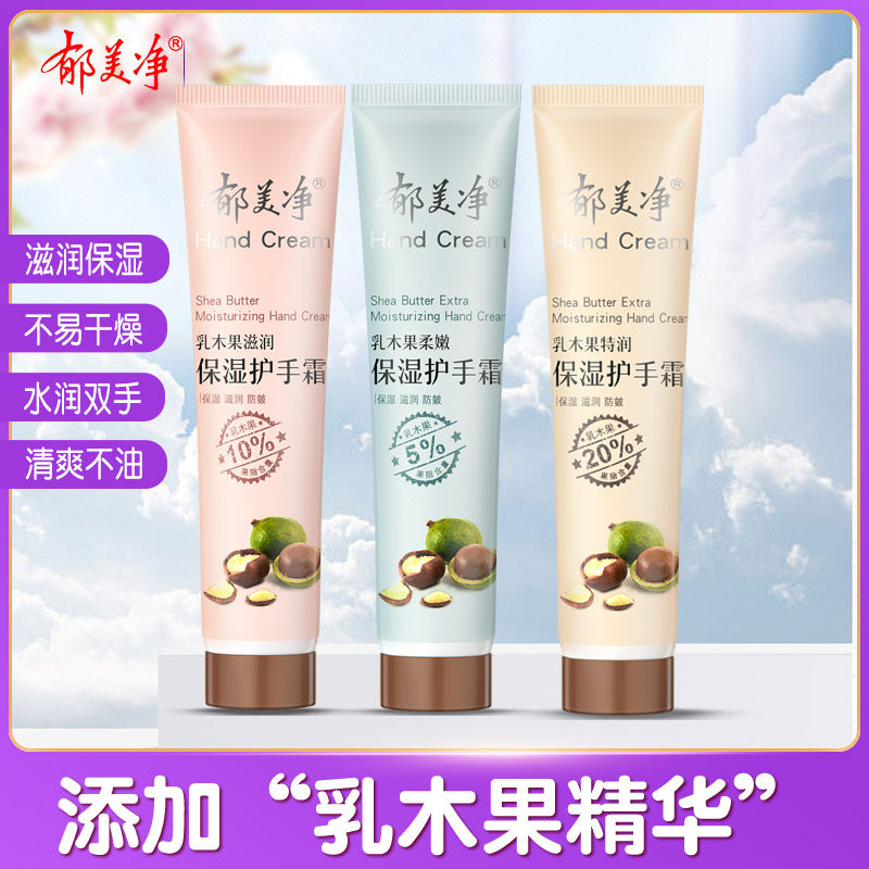 郁美净护手霜乳木果40g柔嫩干裂滋润保湿补水男女士便携小支随身