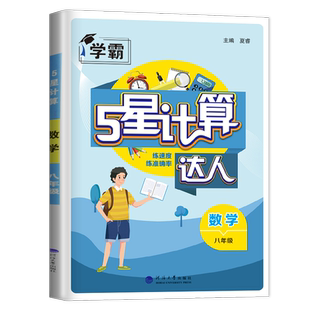 通用版2027学霸5星数学计算达人八年级全一册经纶学典 8年级上下通用 初二 同步课时提高学生准确率 含答案中学生计算辅导书