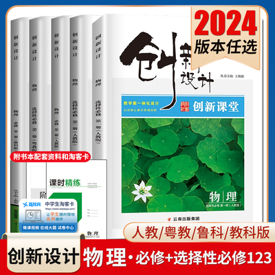 2024创新设计物理选择性必修一二三必修123高一高二人教鲁科教科粤教版任选 新高考新教材同步高中课时提分预习教辅练习册 金榜苑