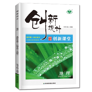 中图版2026创新设计高中地理选择性必修二区域发展 新高考同步高二三课时教辅自主提分练习册 选修二 10省通用 内附答案精析金榜苑