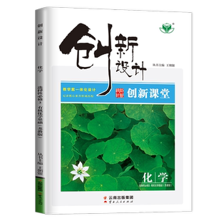苏教版2026创新设计高中化学选择性必修3有机化学基础江苏福建广西河北创新课堂新教材新高考同步高一二课时教辅提分选修三金榜苑