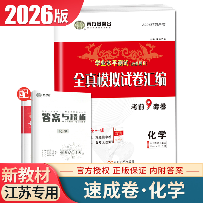 2026南方凤凰台学业水平测试必修科目化学江苏专用 全真模拟试卷汇编 考前9套卷速成卷 高二高中生高考必刷题教辅练习卷