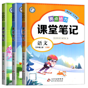2025秋亮点课堂笔记五年级上册语文人教版数学苏教版英语译林版 3本套装江苏专用 小学5年级上册同步课程辅导书预习复习理解练习册