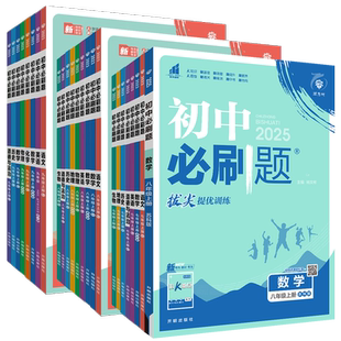 2026初中必刷题七八九年级上下册语文数学英语物理化学生物历史道德与法治地理中考必刷题任选789年级人教译林苏教同步初一二三
