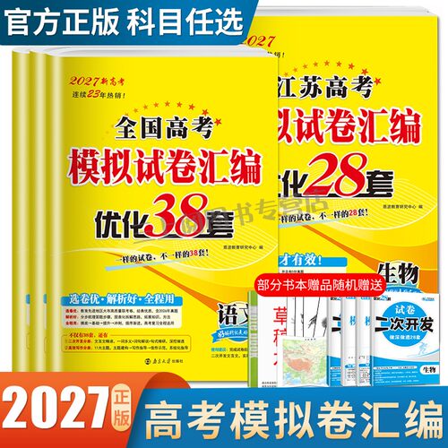 2027恩波38套江苏全国高考模拟试卷汇编五年真题卷语文数学英语物理化学生物政治历史地理优化28套复习新高考含26~25高考任选