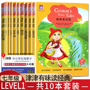 现货[10本套装LEVEL1]津津有味读经典英语阅读理解 七年级系列全套格林童话选英文版初一分级阅读 柳林风声 7年级英语作文素材训练