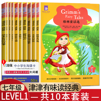 现货[10本套装LEVEL1]津津有味读经典英语阅读理解 七年级系列全套格林童话选英文版初一分级阅读 柳林风声 7年级英语作文素材训练