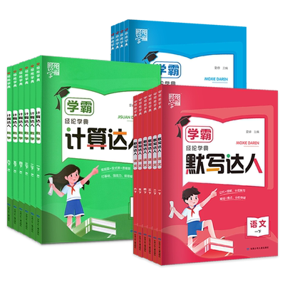 2025经纶学霸默写计算达人一二三四五六年级上册下册语文数学英语人教苏教北师大版口算天天练能手练习册小学1-6同步辅导书任选
