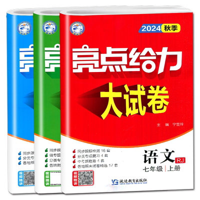 2025秋亮点给力大试卷七年级上册 人教版语文苏科版数学译林版英语江苏专用 7年级上 初一教材课时期中期末同步跟踪全程检测