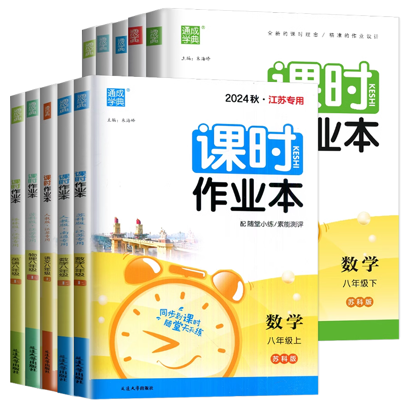 2026课时作业本八年级上册下册语文数学英语物理历史道德与法治8年级初二上册同步到课时随堂天天练南通专用初中数学辅导书通任选