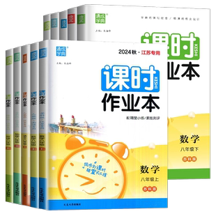 2026课时作业本八年级上册下册语文数学英语物理历史道德与法治8年级初二上册同步到课时随堂天天练南通专用初中数学辅导书通任选