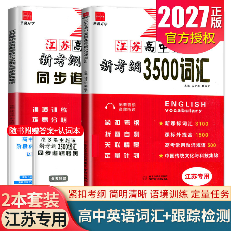 2027江苏高中英语新考纲3500词汇配套同步追踪检测 高二高三高考英语词汇大全动词短语考点训练词块搭配教辅资料 诚康任选ff图片