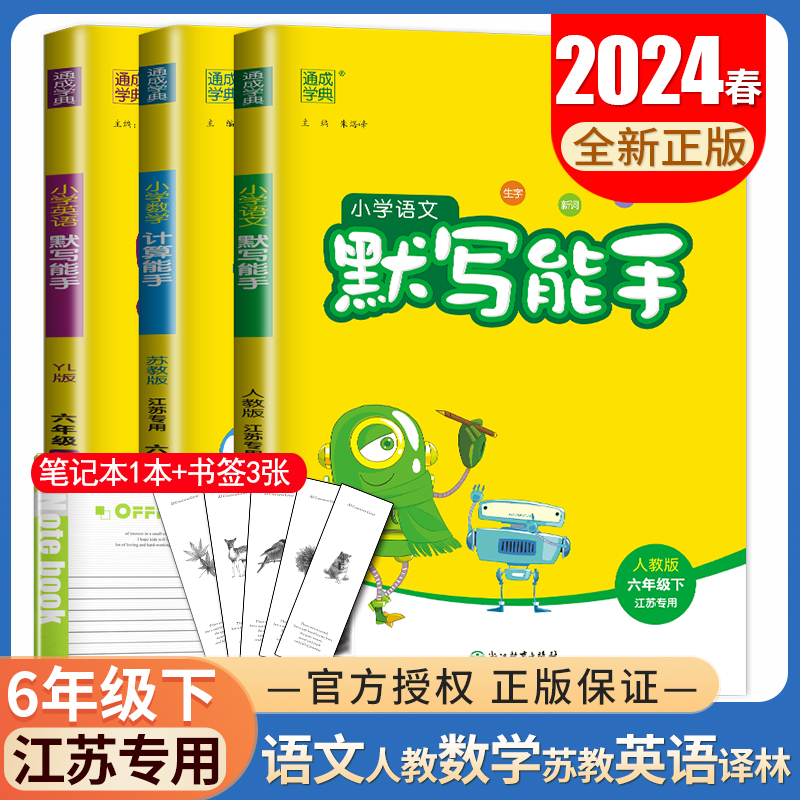 江苏专用2024小学默写能手计算能手六年级下册语文人教版数学苏教版英语译林版 6年级下口算心算笔算生字新词句段同步教材天天练