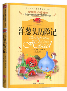 注音版洋葱头历险记 好书伴我成长系列一年级下册选读书好书 1年级下 天地出版社 小学推荐阅读书目 南通发货