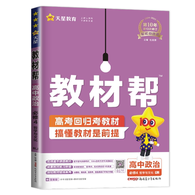2026教材帮高中政治必修4哲学与文化 人教版必修四新教材同步高一高二课时单元教材知识解读预习高考作业微专题章末综合总结检测卷