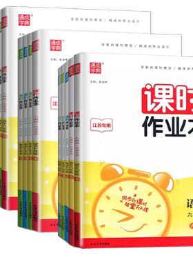2026课时作业本七八九年级上册下册语文数学英语物理化学道德与法治历史江苏南通专用789任选同步初一二三随堂天天练人教苏科译林