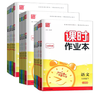 2026课时作业本七八九年级上册下册语文数学英语物理化学道德与法治历史江苏南通专用789任选同步初一二三随堂天天练人教苏科译林