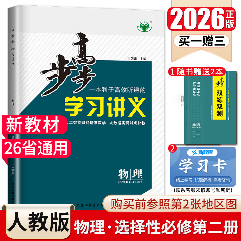 2026步步高学习讲义物理选择性必修二第二册选修2人教版26省通用新高考高中高二同步教辅课时双练双测配套自主复习提分用书 金榜苑