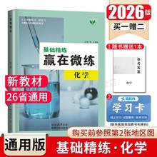 2026创新设计 基础精练赢在微练化学26省通用版 高考总复习高二高三学生一轮复习冲刺高考教辅练习 分类专项综合真题模拟 金榜苑