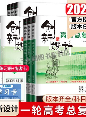 2026创新设计高考总复习语文数学英语物理化学生物思想政治历史地理任选人教苏教北师鲁科多版本新高考新教材高二高三一轮金榜苑