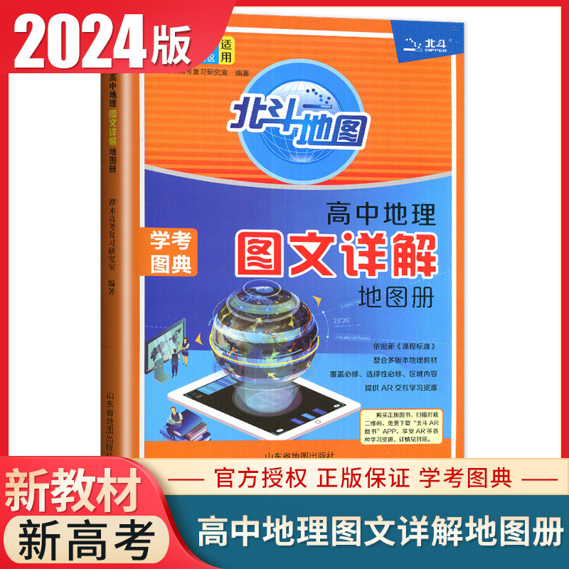 2024正版北斗地图册高中地理图文详解指导地图册区域地理图册新高考