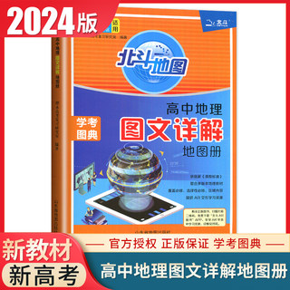 2024正版北斗地图册高中地理图文详解指导地图册区域地理图册新高考通用版 配套新教材中学文综文科高三地理总复习资料书