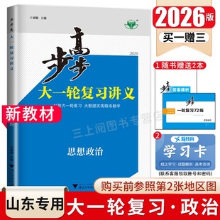 思想政治部编版 阶段讲解 新教材新高考 课时单元 金榜苑 高二高三高考总复习高中提分自主练习 山东专用2026步步高大一轮复习讲义