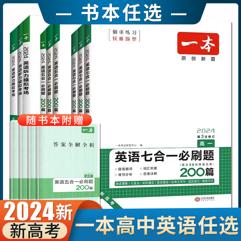 新高考2024版一本高中英语必刷题200篇听力模拟考场高一高二高考任选阅读理解完形语法填空读后续写应用文概要写作必备词汇默写本