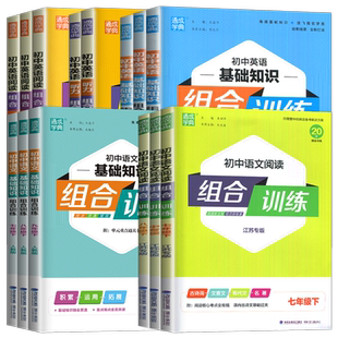 2026初中英语语文阅读听力基础知识组合训练七八九年级上册下册 江苏专版789年级初一二三学生基础阅读教辅任选人教译林版