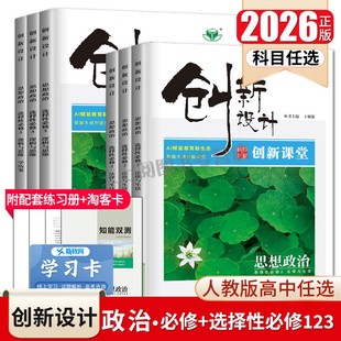 2026创新设计思想政治必修一二三四政治选择性必修1234人教版 任选新教材高考同步高中高一二上下册课时教辅提分练习册金榜苑