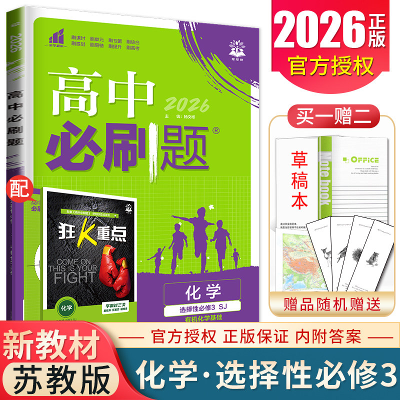 2026高中必刷题化学选择性必修三苏教版有机化学基础 配套新教材同步练习册辅导资料高二必刷题专项试题训练新高考化学选修3理想树图片