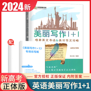 南方凤凰台美丽写作1 唯美英文书法&高考作文攻略 新课程高考版 2024新高考正体版 高中作文提分高考英语 含写作专用仿写纸