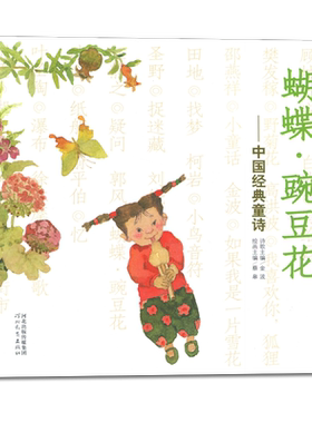 蝴蝶豌豆花 金波著 好书伴我成长一年级下册选读书 1年级下好书 中国经典童书河北教育出版社 小学推荐阅读书目 南通发货