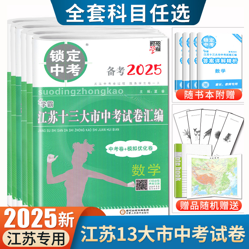2025版锁定中考2024年江苏十三大市中考试卷汇编语文数学英语物理化学中考卷+模拟优化卷任选江苏专用初三初中学生教辅卷乔木图书