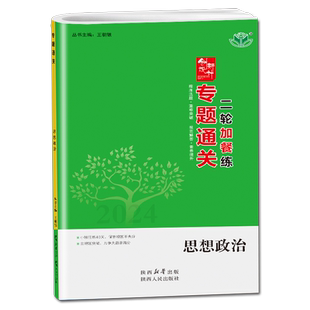 2026创新设计专题通关高中思想政治二轮专题集训新高考教材同步高二高三高考课时教辅提分练习册 附答案精析配套 30省通用金榜苑