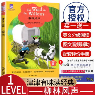 津津有味读经典 柳林风声 Level1 初中七年级适用 通用版全文美音朗读英语分级阅读 初一7年级课外阅读训练 配套练习 译林出版社