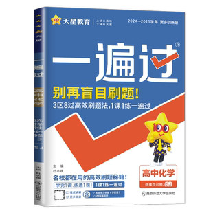 2026一遍过高中化学选择性必修三苏教版配套新教材SJ版 同步高二课时考点一遍过教辅课本完全解读必刷题新高考化学选修3天星教育