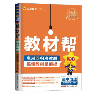 人教版2026教材帮高中地理选择性必修一自然地理基础选修1新教材同步高二课时单元教材知识解读 高考作业微专题章末综合总结检测卷